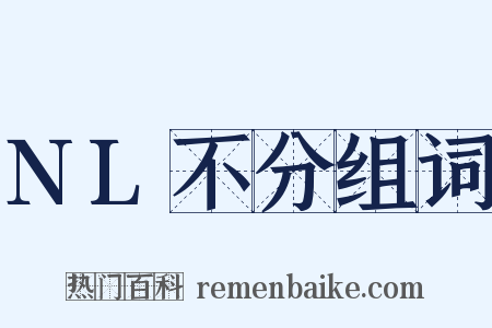 NL不分组词是什么意思的图片